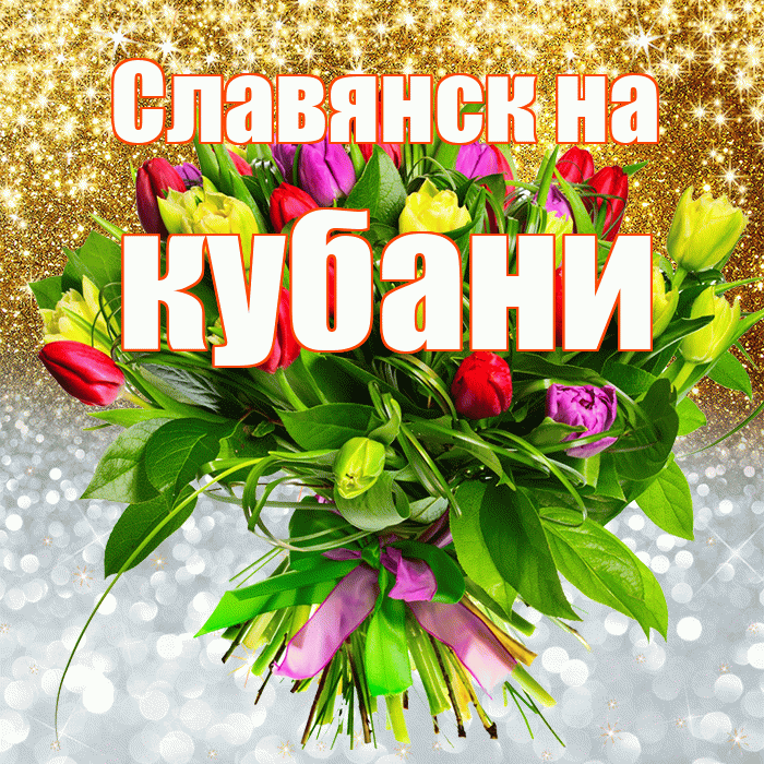 Славянск на кубани! Хорошего настроения! Красивая открытка !