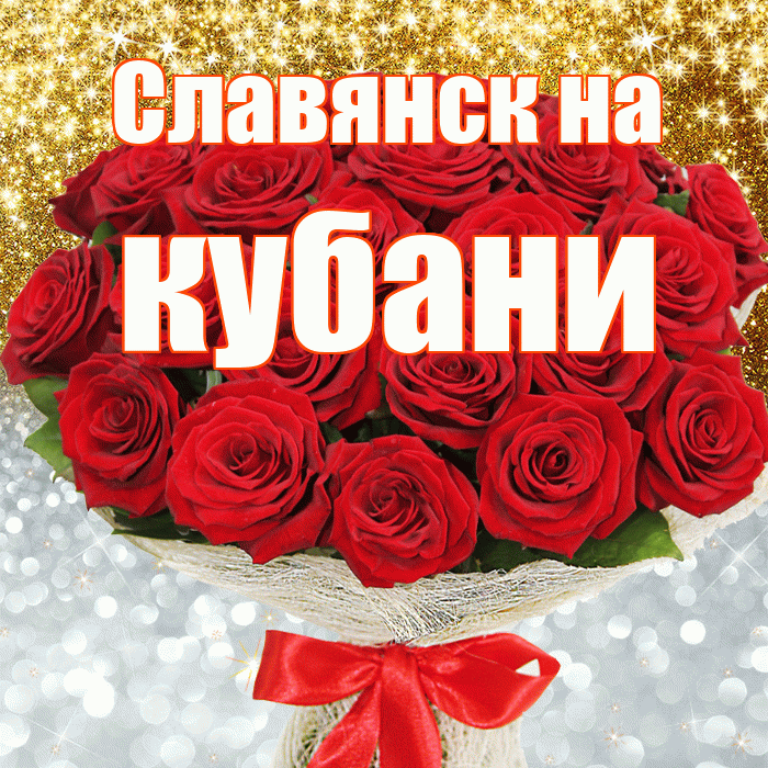 Славянск на кубани! Хорошего настроения! Красивая открытка !