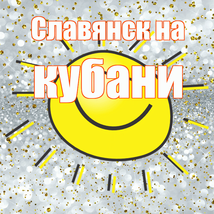 Славянск на кубани! Хорошего настроения! Красивая открытка !