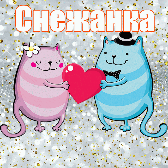 Снежанка! Хорошего настроения! Красивая открытка !