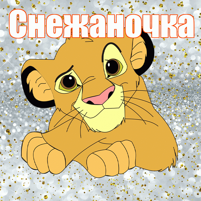 Снежаночка! Хорошего настроения! Красивая открытка !