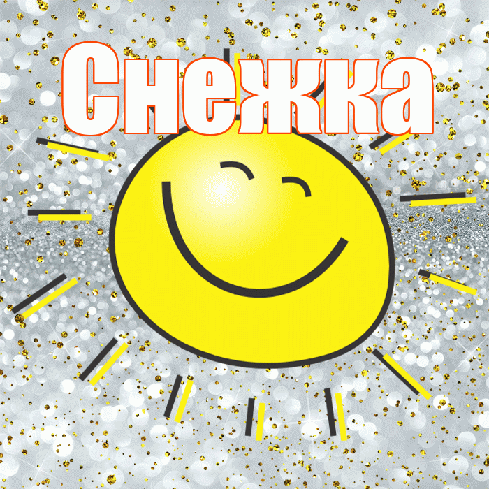 Снежка! Хорошего настроения! Красивая открытка !