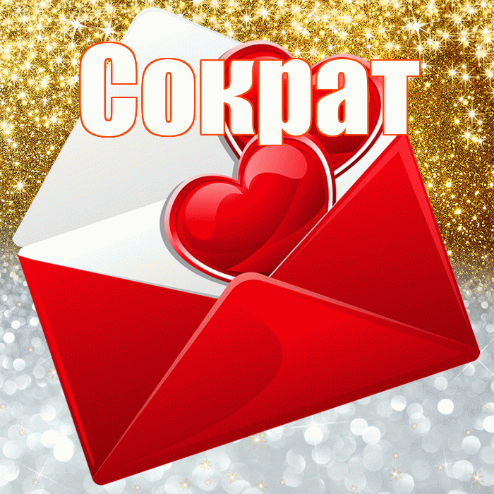 Сократ! Хорошего настроения! Красивая открытка Сократу!