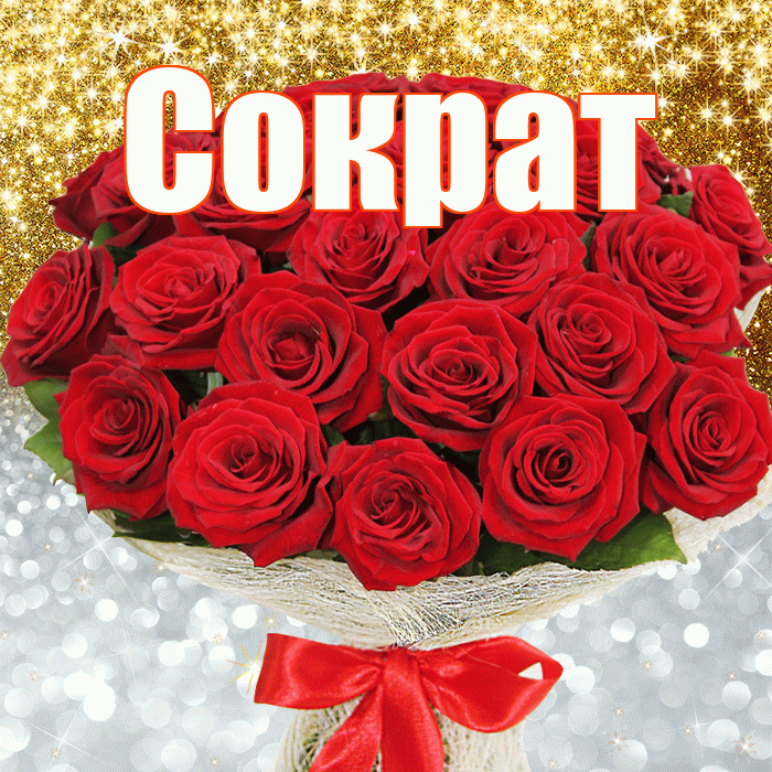 Сократ! Хорошего настроения! Красивая открытка Сократу!