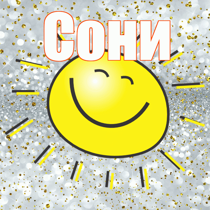 Сони! Хорошего настроения! Красивая открытка !