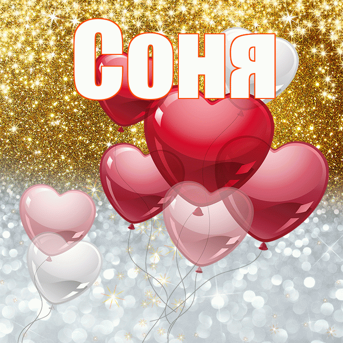 Соня! Хорошего настроения! Красивая открытка Соне!