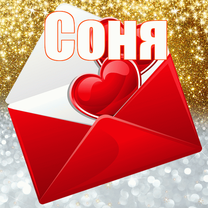 Соня! Хорошего настроения! Красивая открытка Соне!