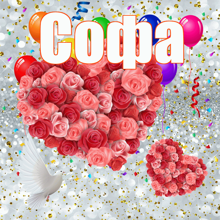 Софа! Хорошего настроения! Красивая открытка Софе!