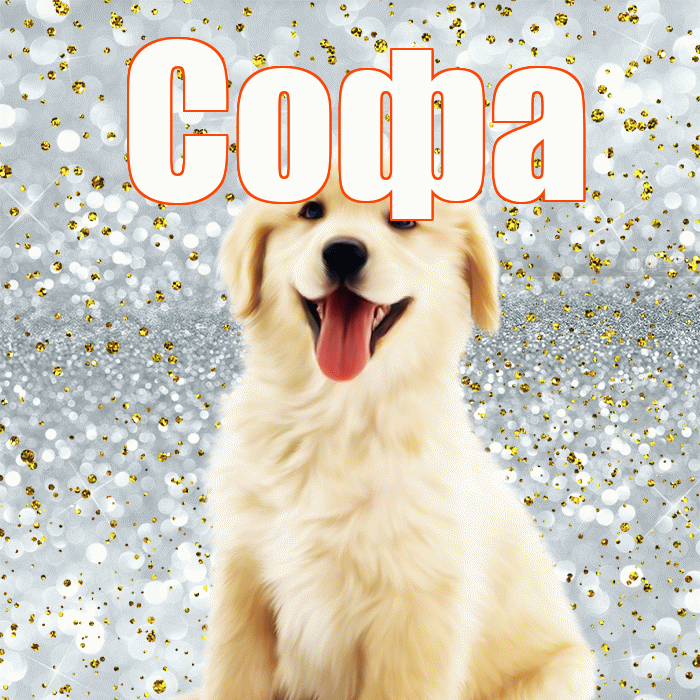 Софа! Хорошего настроения! Красивая открытка Софе!