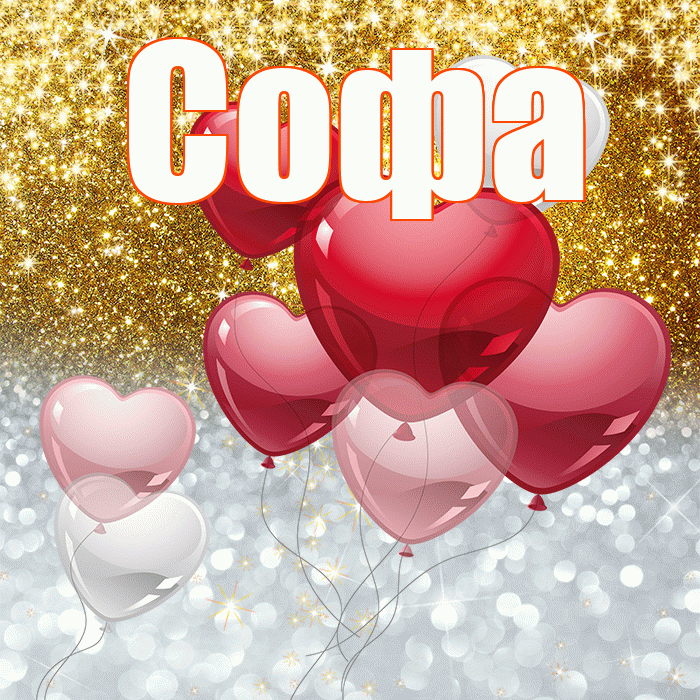 Софа! Хорошего настроения! Красивая открытка Софе!