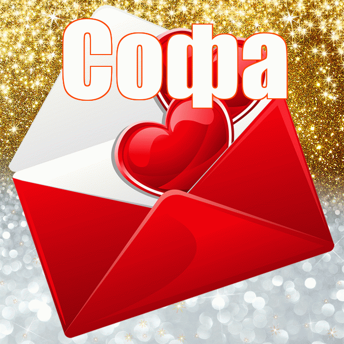 Софа! Хорошего настроения! Красивая открытка Софе!