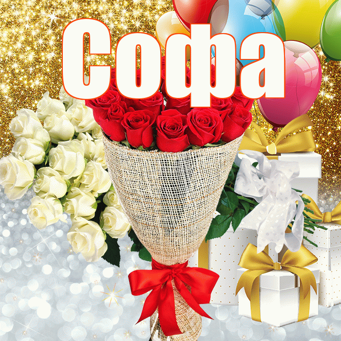 Софа! Хорошего настроения! Красивая открытка Софе!