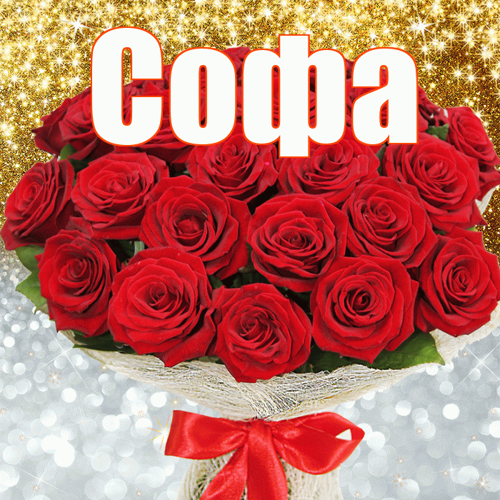 Софа! Хорошего настроения! Красивая открытка Софе!