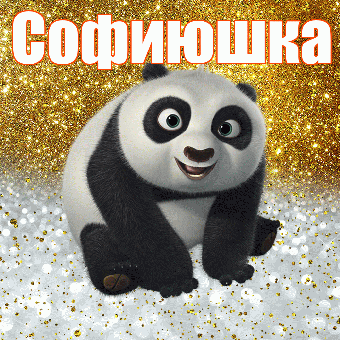 Софиюшка! Хорошего настроения! Красивая открытка !
