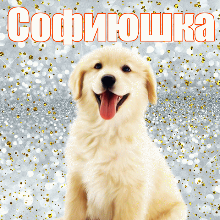 Софиюшка! Хорошего настроения! Красивая открытка !