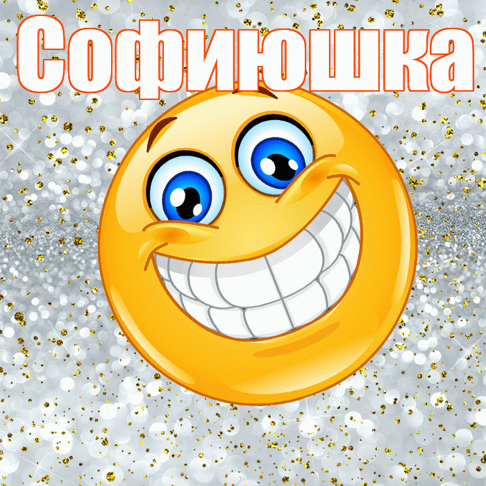 Софиюшка! Хорошего настроения! Красивая открытка !