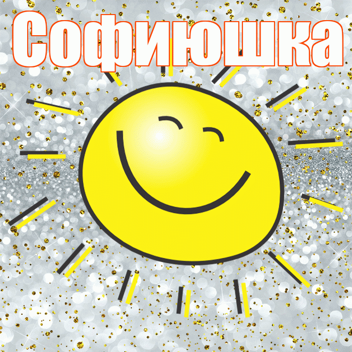 Софиюшка! Хорошего настроения! Красивая открытка !