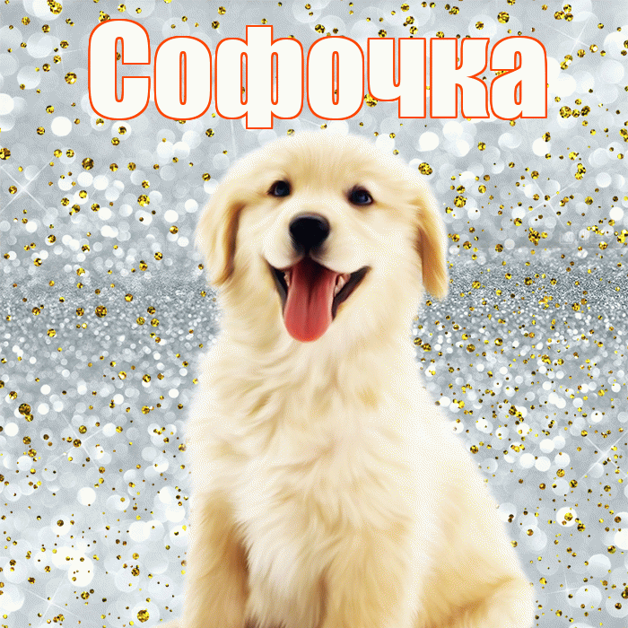 Софочка! Хорошего настроения! Красивая открытка !