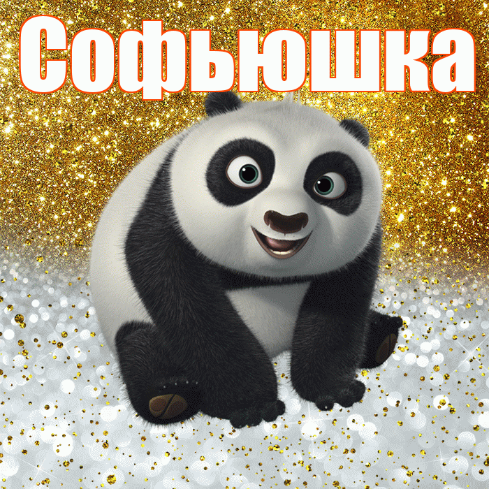 Софьюшка! Хорошего настроения! Красивая открытка !