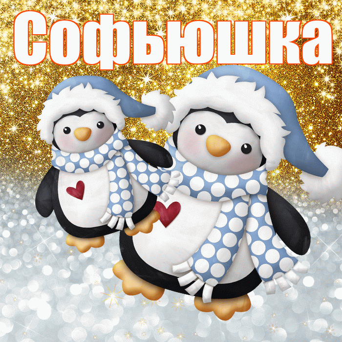 Софьюшка! Хорошего настроения! Красивая открытка !