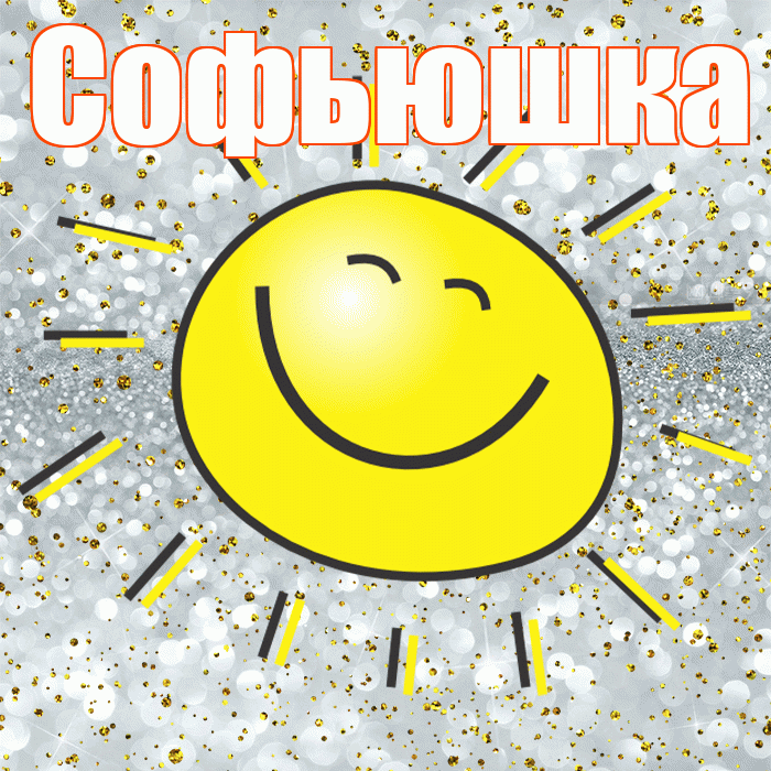 Софьюшка! Хорошего настроения! Красивая открытка !
