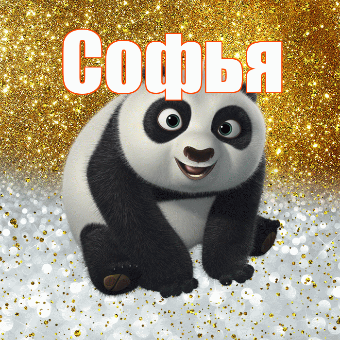 Софья! Хорошего настроения! Красивая открытка Софье!