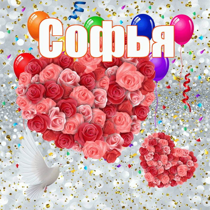 Софья! Хорошего настроения! Красивая открытка Софье!