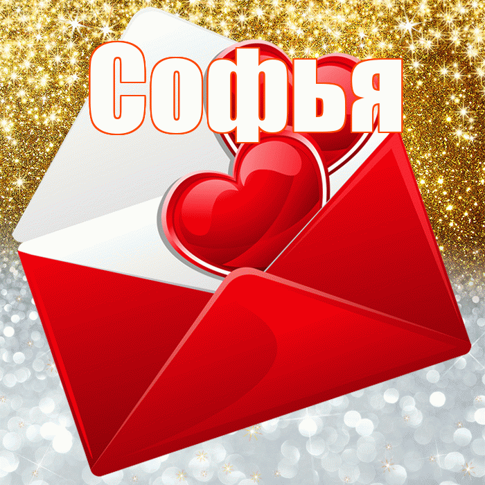 Софья! Хорошего настроения! Красивая открытка Софье!