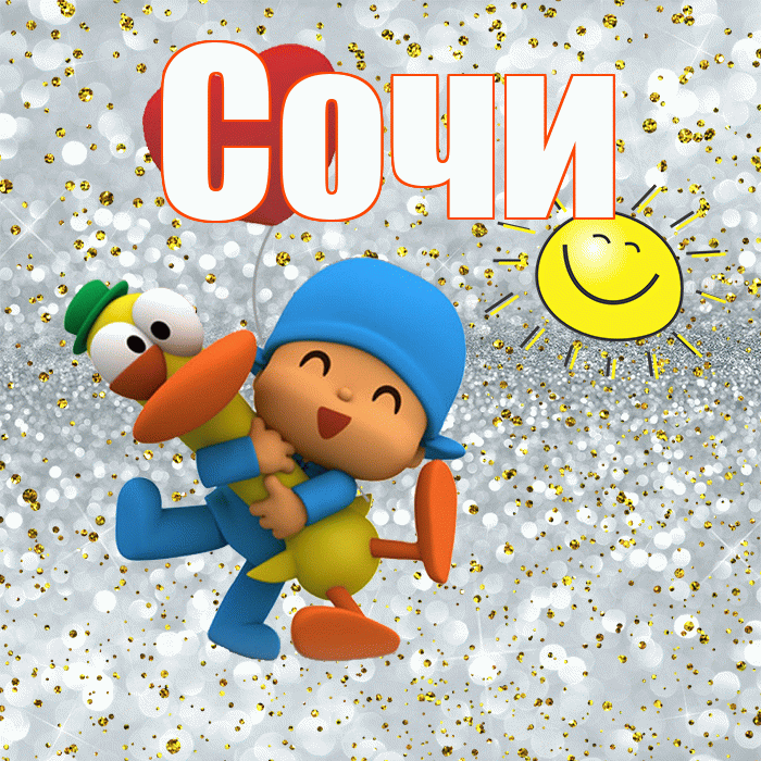 Сочи! Хорошего настроения! Красивая открытка Сочи!