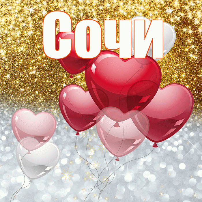 Сочи! Хорошего настроения! Красивая открытка Сочи!