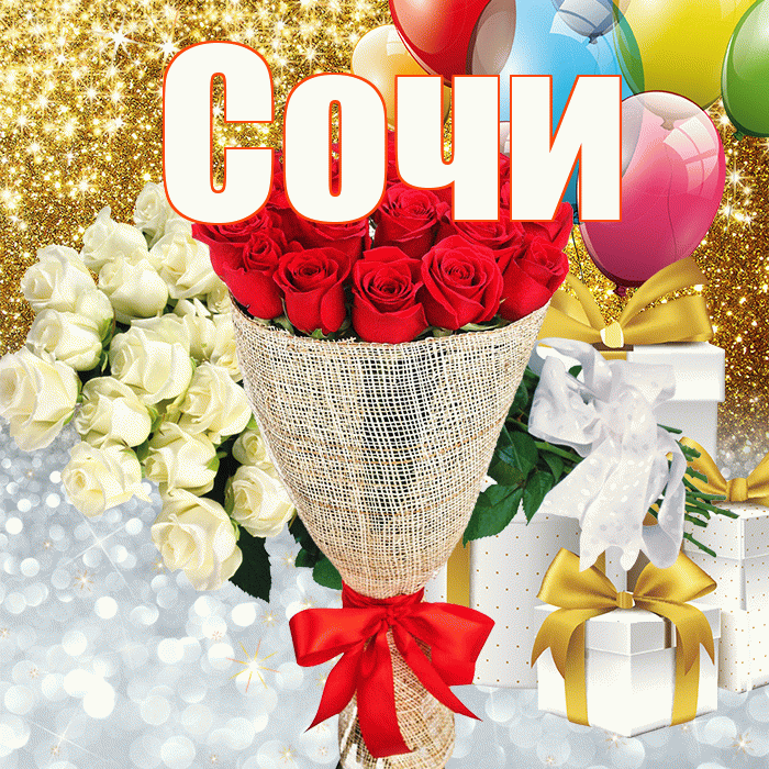 Сочи! Хорошего настроения! Красивая открытка Сочи!