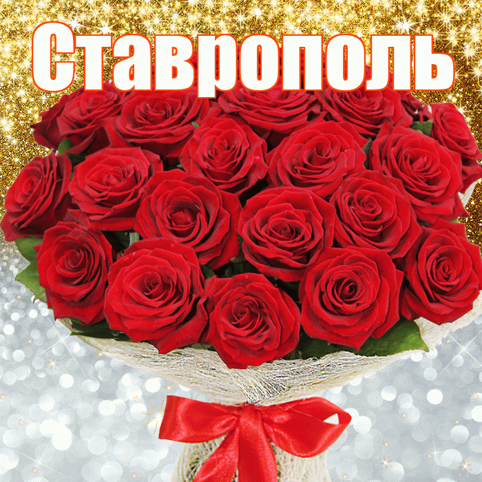 Ставрополь! Хорошего настроения! Красивая открытка Ставрополю!