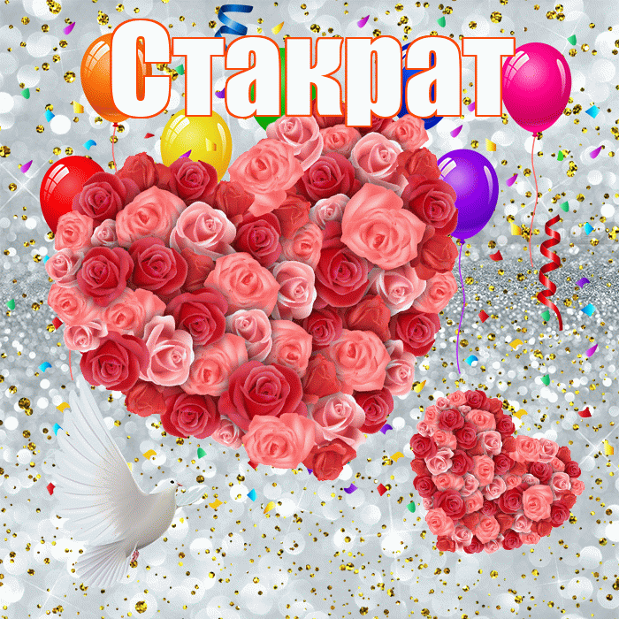 Стакрат! Хорошего настроения! Красивая открытка Стакрату!