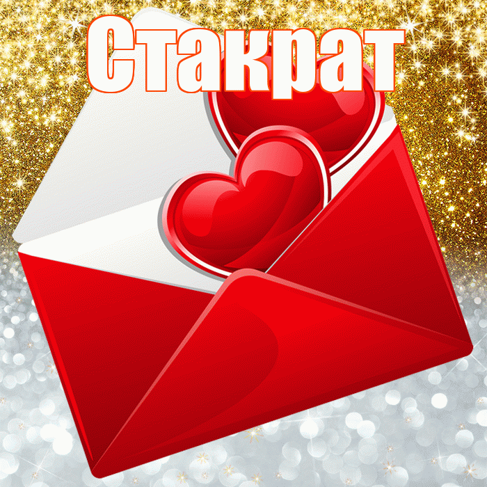 Стакрат! Хорошего настроения! Красивая открытка Стакрату!
