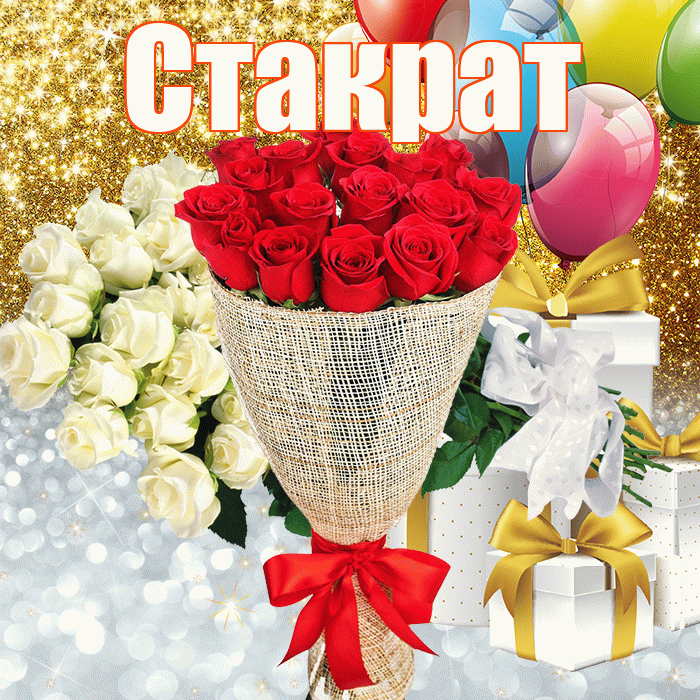 Стакрат! Хорошего настроения! Красивая открытка Стакрату!
