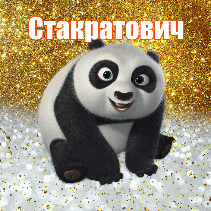 Стакратович! Хорошего настроения! Красивая открытка Стакратовичу!