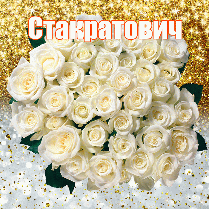 Стакратович! Хорошего настроения! Красивая открытка Стакратовичу!