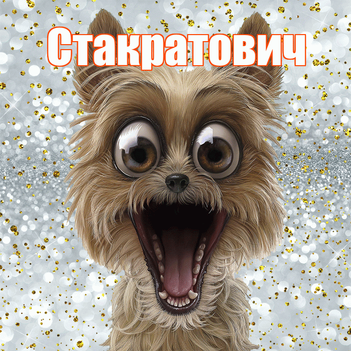 Стакратович! Хорошего настроения! Красивая открытка Стакратовичу!