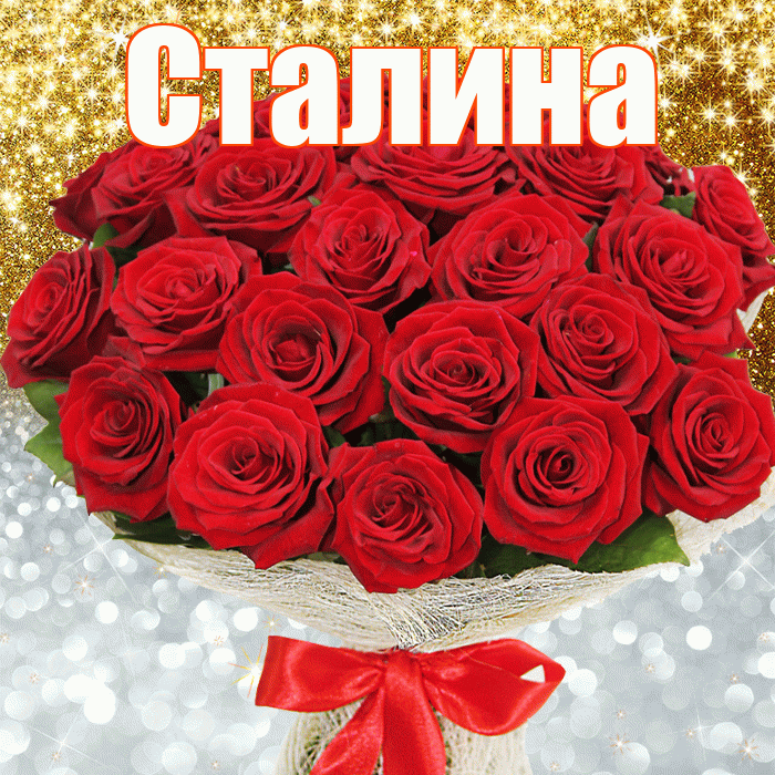 Сталина! Хорошего настроения! Красивая открытка Сталине!