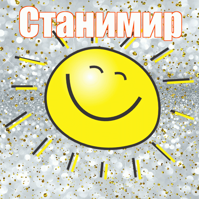 Станимир! Хорошего настроения! Красивая открытка Станимиру!