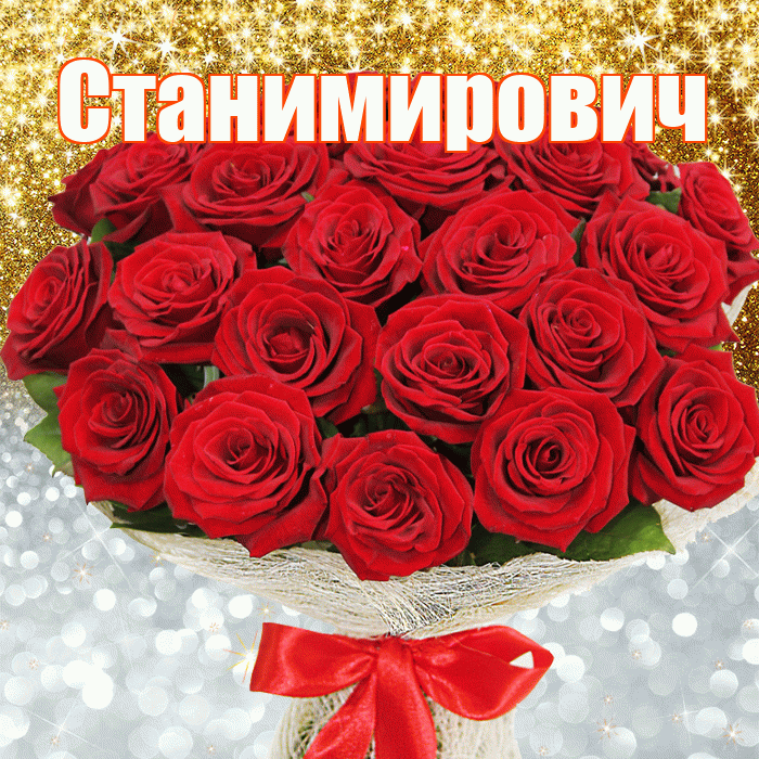 Станимирович! Хорошего настроения! Красивая открытка Станимировичу!