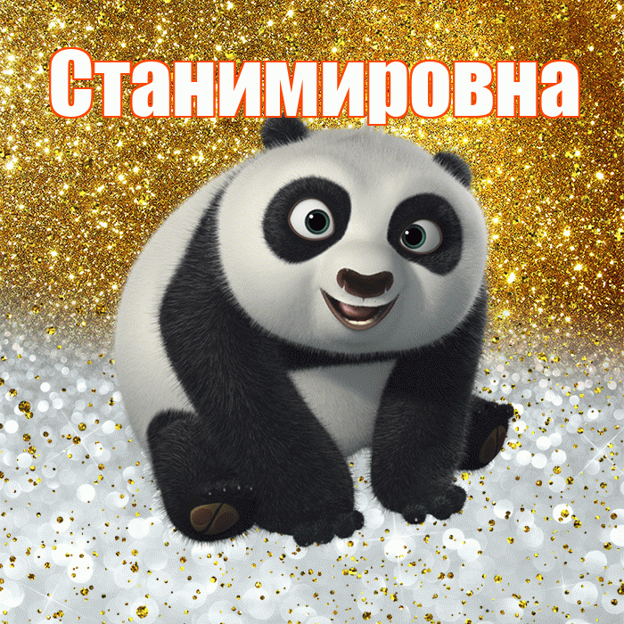 Станимировна! Хорошего настроения! Красивая открытка Станимировне!
