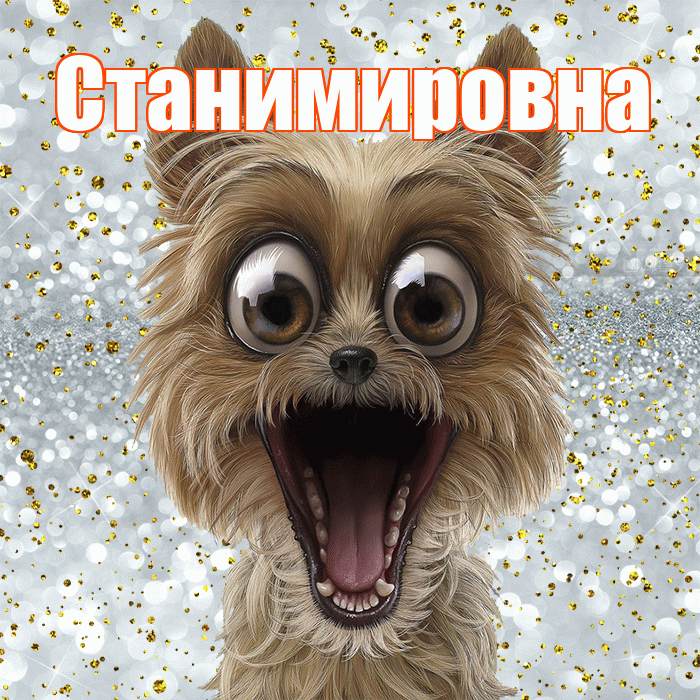 Станимировна! Хорошего настроения! Красивая открытка Станимировне!