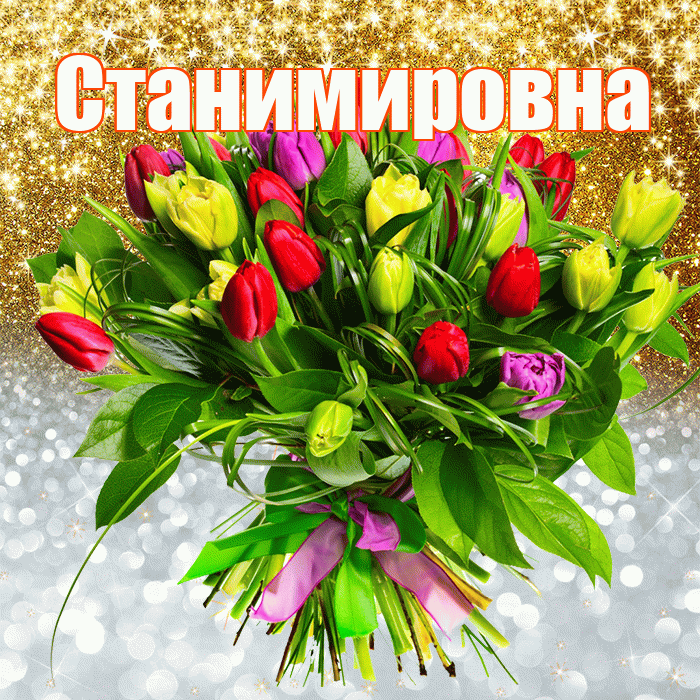 Станимировна! Хорошего настроения! Красивая открытка Станимировне!