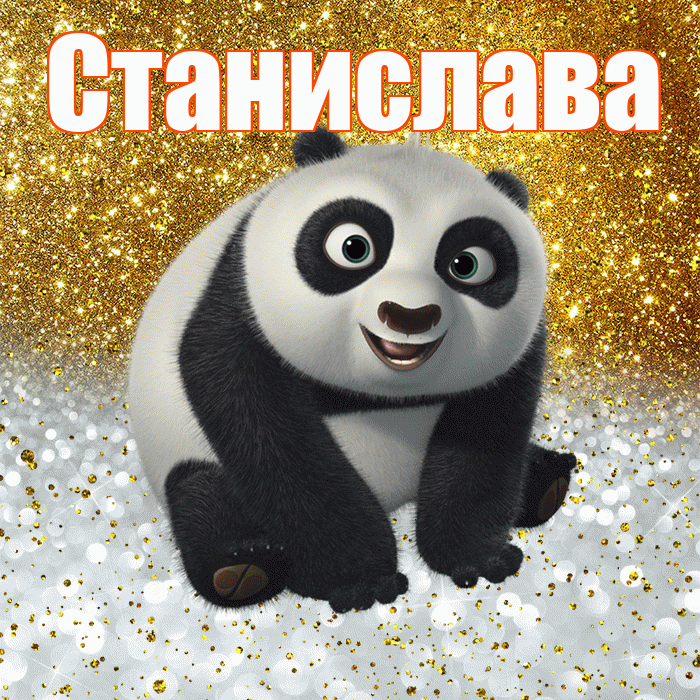 Станислава! Хорошего настроения! Красивая открытка Станиславовне!