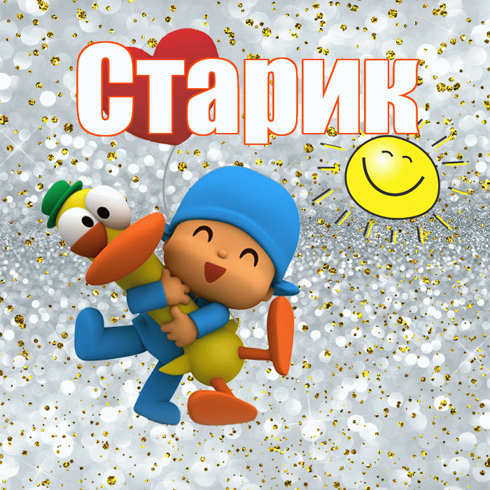 Старик! Хорошего настроения! Красивая открытка Старику!