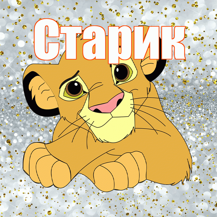 Старик! Хорошего настроения! Красивая открытка Старику!