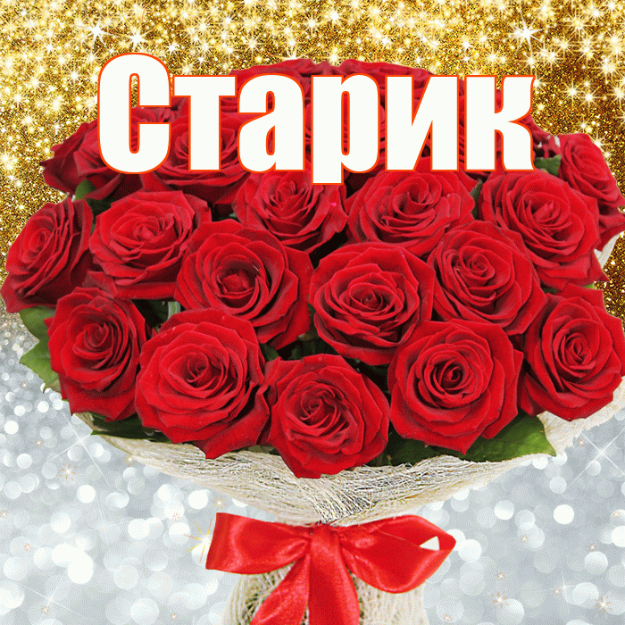 Старик! Хорошего настроения! Красивая открытка Старику!