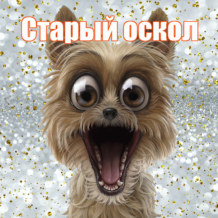 Старый оскол! Хорошего настроения! Красивая открытка !