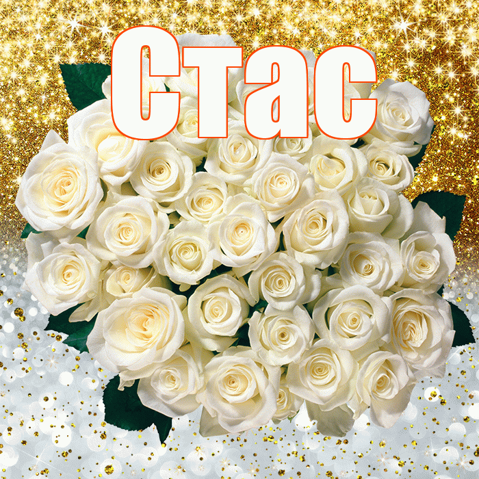 Стас! Хорошего настроения! Красивая открытка Стасу!